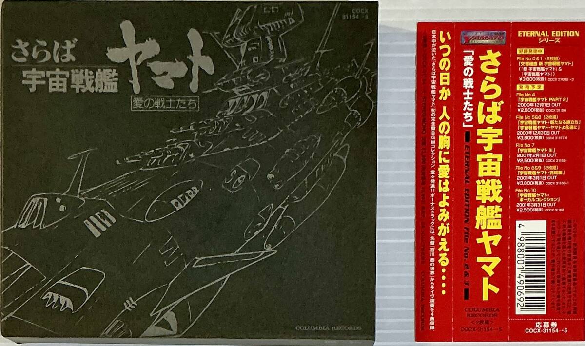 ☆ さらば宇宙戦艦ヤマト 2CD ETERNAL EDITION File No.2&3 「愛の戦士たち」拍卖