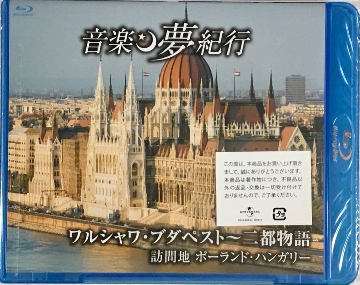 ☆ 未開封 音楽 夢紀行 BD ワルシャワ・ブダペスト 二都物語 ポーランド・ハンガリー BDU-2408 ブルーレイ拍卖