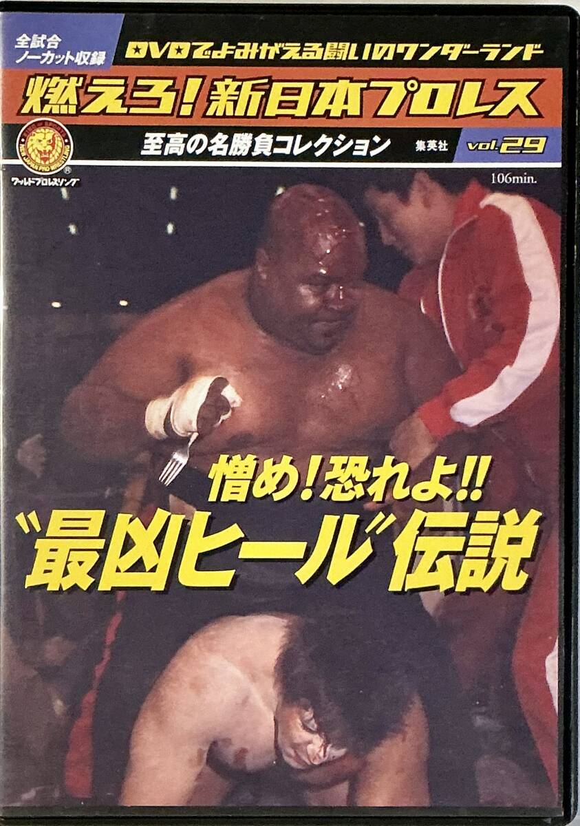 ☆ 燃えろ!新日本プロレス Vol.29 憎め! 恐れよ!! “ 最凶ヒール”伝説 クラップ タイガー・ジェット・シン ブッチャー ラッシャー木村拍卖