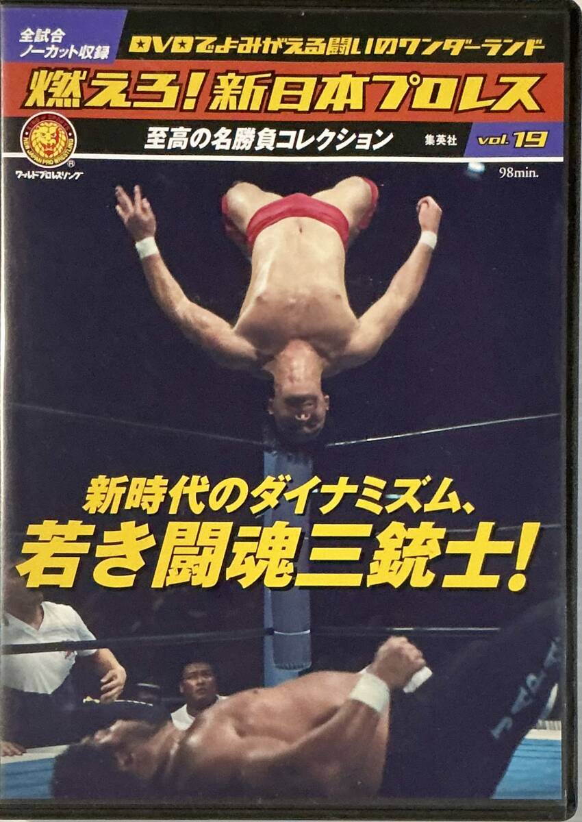 ☆ 燃えろ!新日本プロレス Vol.19 DVD 新時代のダイナミズム、若き闘魂三銃士! アントニオ猪木 坂口征二 橋本真也 蝶野正洋拍卖