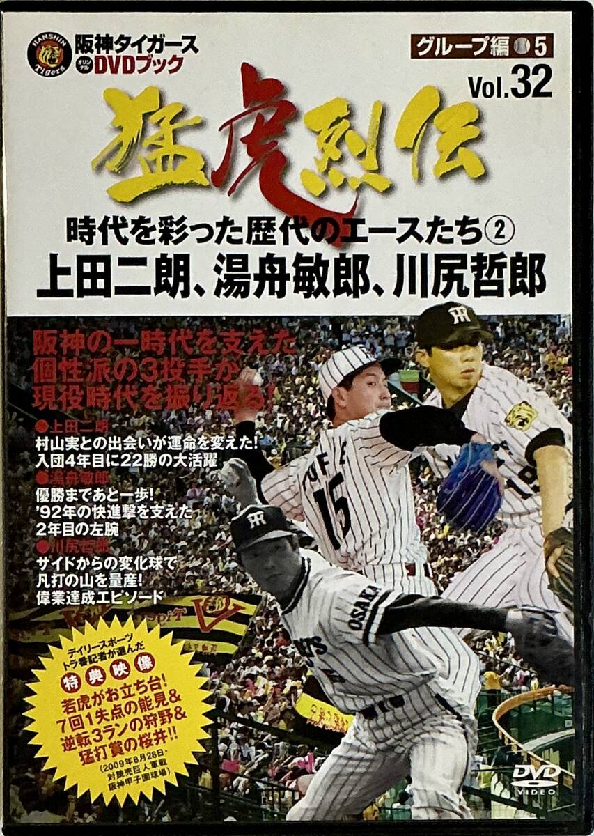 ☆ 阪神タイガース DVDブック 猛虎烈伝 32 DVDのみ 上田二朗 湯舟敏郎 川尻哲郎拍卖