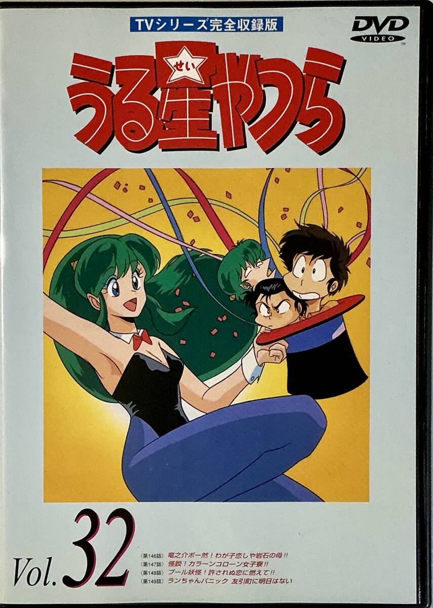 ☆ うる星やつら DVD Vol.32 TVシリーズ完全収録版 第146話~第149話拍卖