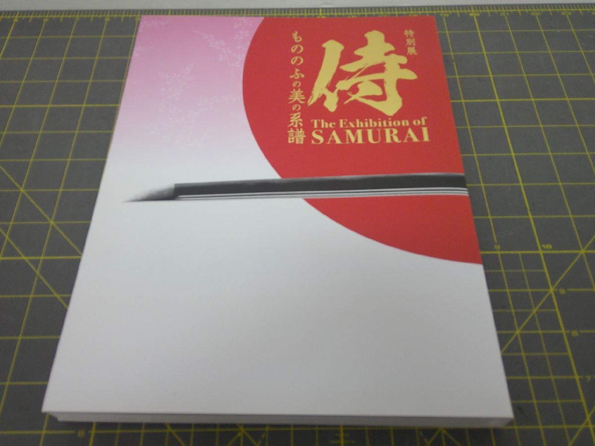 03 送60サ 1117YB20 特別展 侍 もののふの美の系譜 中古品拍卖