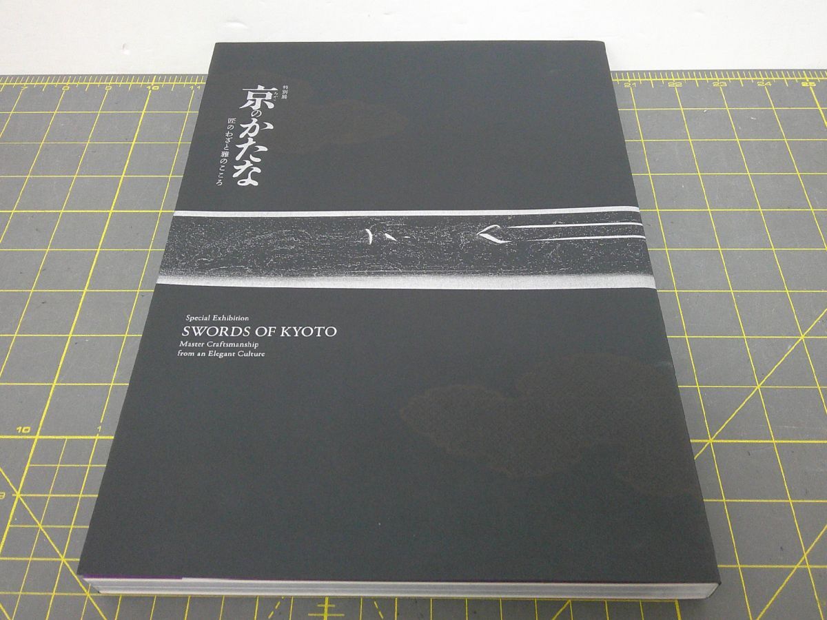 03 送60サ 1117YB21 特別展 京のかたな 匠のわざと雅のこころ 中古品拍卖