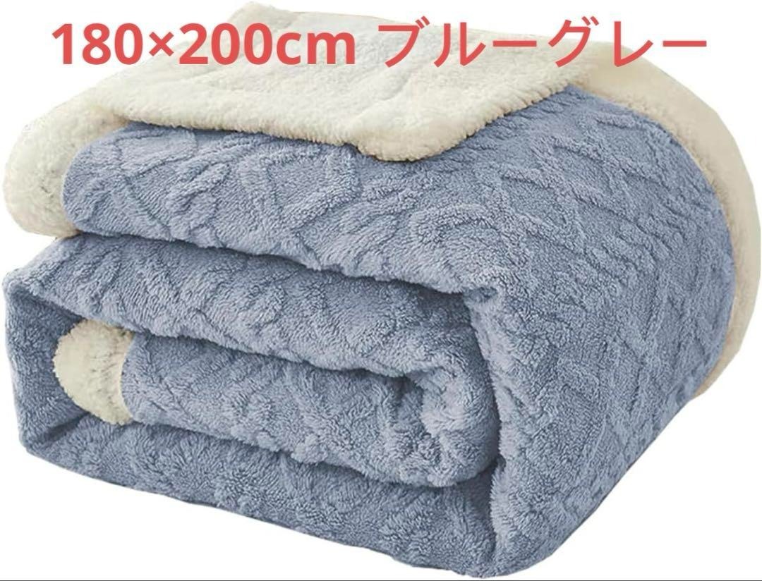 2」毛布 ダブル 二枚合わせ 掛け毛布 冬用 暖かい 発熱柔らかい ブルーグレー拍卖