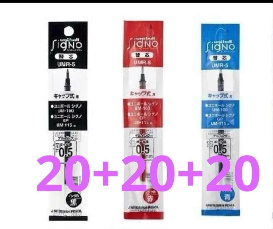 三菱鉛筆 ゲルボールペン替芯 赤+黒+青 60個セット拍卖