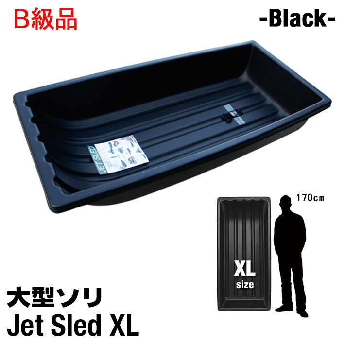 【アウトレット】 大型 ソリ ジェットスレッド XLサイズ Jet Sled 猪 鹿 狩猟 狩り 釣り 災害 運搬 地質 調査 自衛隊拍卖