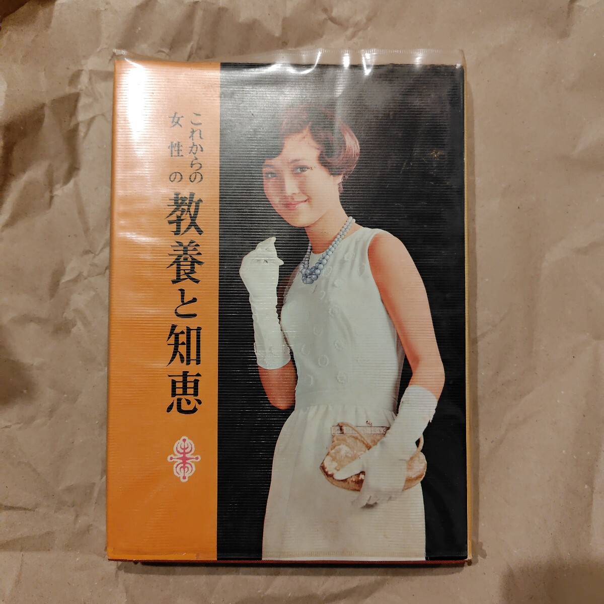 ◯これからの女性の教養と知恵 昭和48年 古本 当時物 ビニールカバー付き ハードカバー 1973年 70年代 希少 性生活◯拍卖