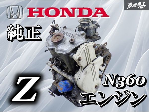 ホンダ 純正 N360 Z エンジン 本体 原動機 2気筒 水冷式 エンジンヘッドカバー シリンダー 激安魔王 即納 棚拍卖