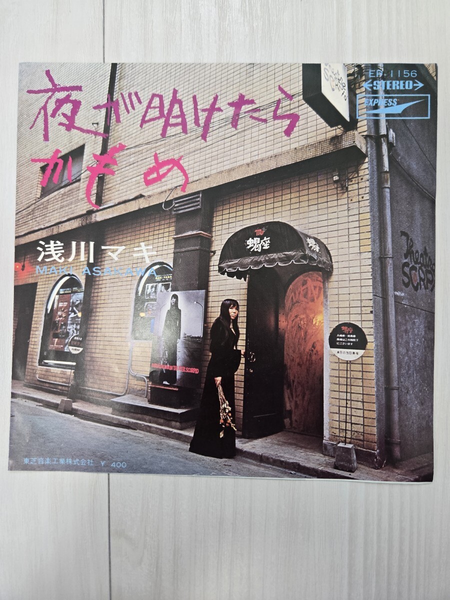 浅川マキ/夜が明けたら かもめ EP-1156拍卖