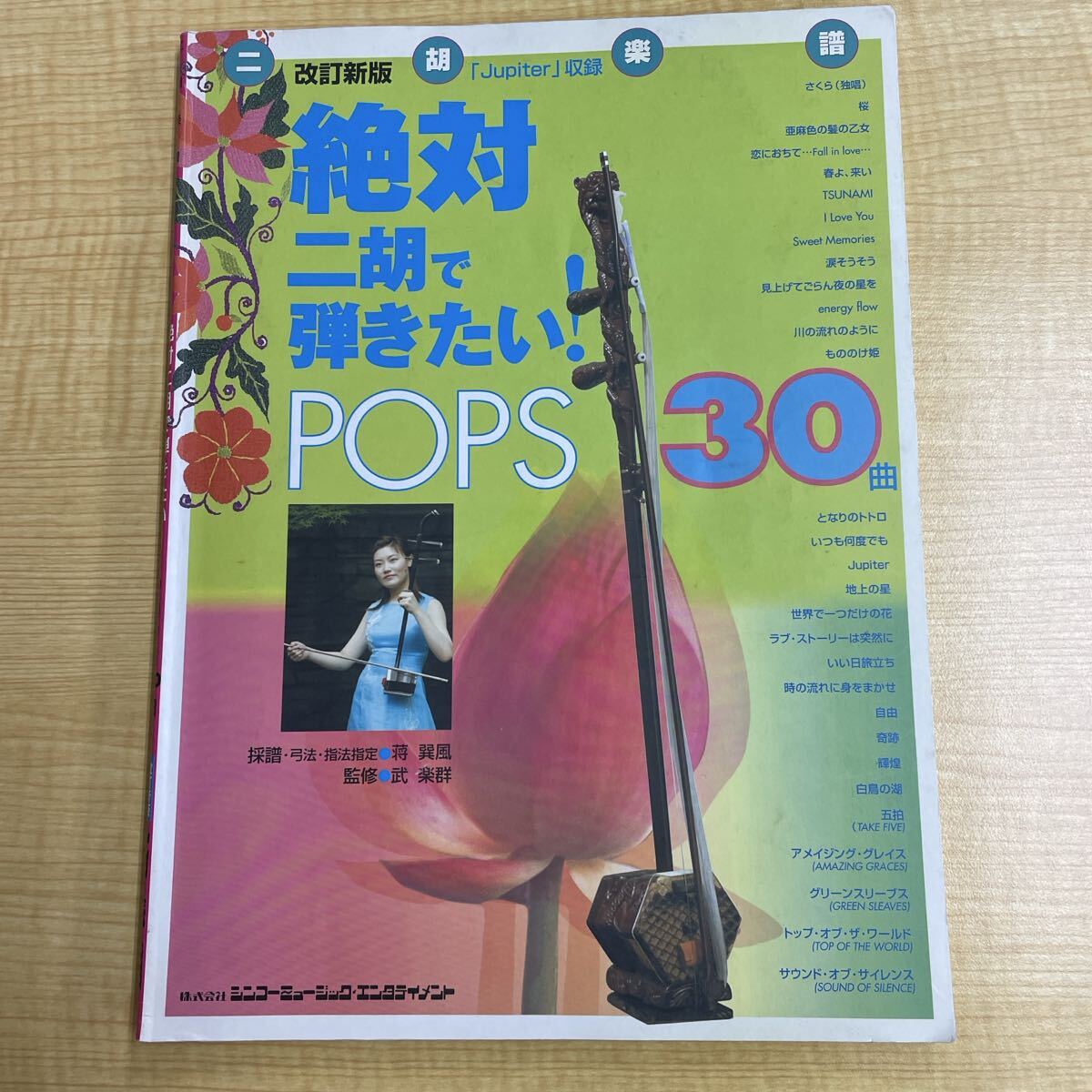 絶対二胡で弾きたい! POPS30曲 改訂新版 初版 武 楽群 (著), 蒋 巽風 (著) 二胡拍卖