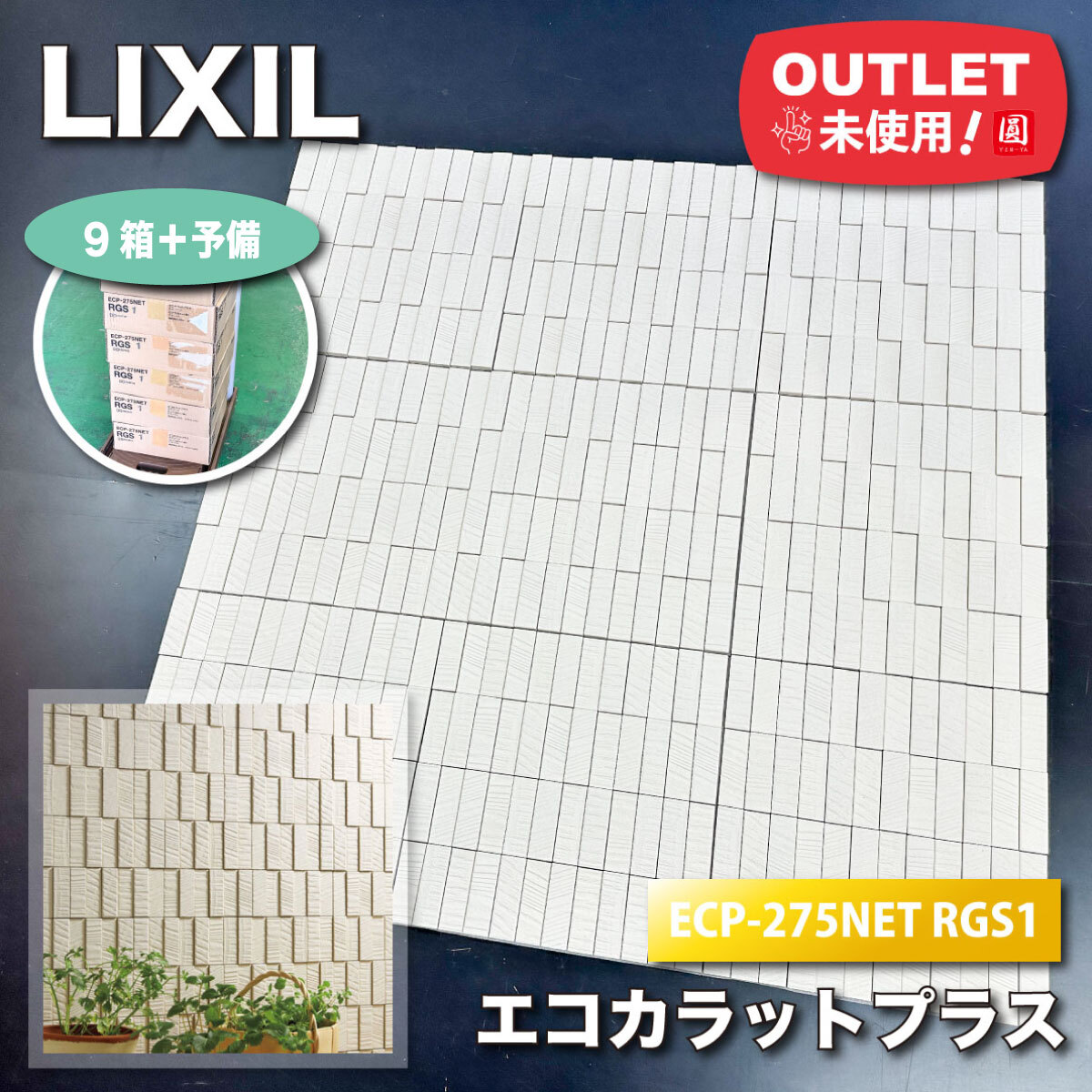 <LIXIL>エコカラットプラス・ラフソーン(型番:ECP-275NET RGS1)【未使用アウトレット品】9ケース+予備拍卖