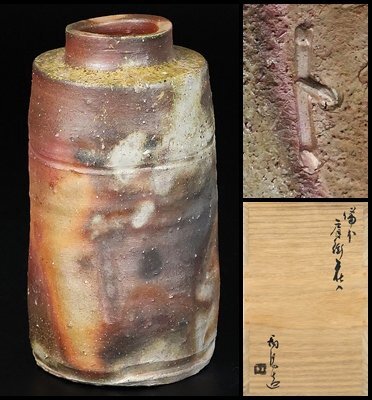 【 金重陶陽 】最上位作 備前肩衝花入 晩年の秀作! 人間国宝 共箱 保証 15629拍卖