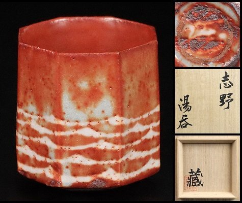 【 鈴木蔵 】秀逸作 志野湯呑 人間国宝 共箱 保証 15372拍卖