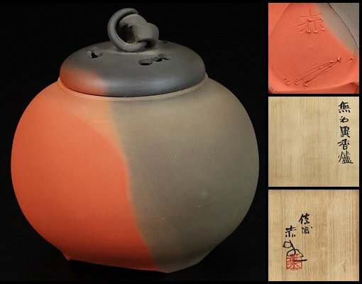 【 五代伊藤赤水 】秀逸作 無名異香炉 人間国宝 共箱 保証 16270拍卖