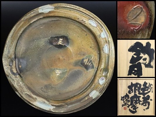 【 熊野九郎右ヱ門 】最上位作 越前胡麻手大皿 名品! 共箱 保証 14316拍卖