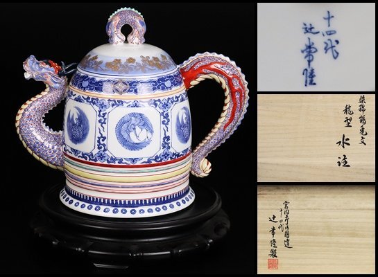 【 十四代辻常陸 】最上位作 染錦鶴亀文龍形水注 名品! 共箱 保証 15307拍卖