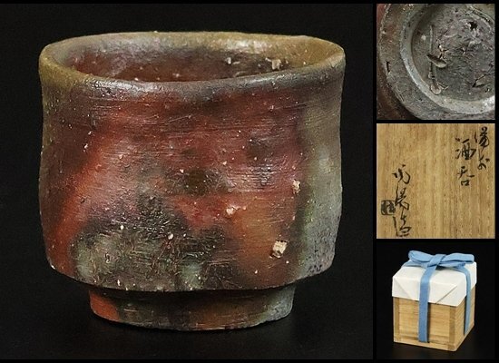 【 金重陶陽 】最上位作 備前酒呑 抜群の景色! 人間国宝 共箱 保証 17077拍卖