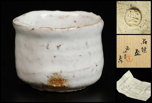 【 十一代三輪休雪 】最上位作 萩焼盃 人間国宝 三輪壽雪 共箱 保証 17057拍卖