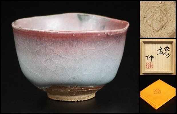 【 藤平伸 】秀逸作 辰砂盃 師 六代清水六兵衛 共箱 保証 12536拍卖