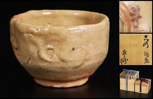 【 荒川豊蔵 】最上位作 志野酒盃 人間国宝 共箱 保証 16442拍卖