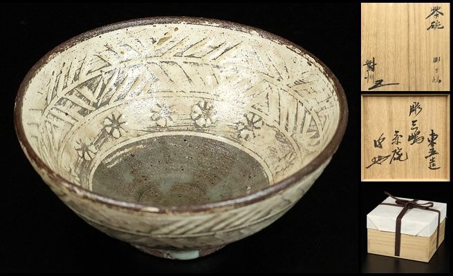 【 小林東五 】最上位作 彫三嶋茶碗 名碗! 共箱 保証 16345拍卖