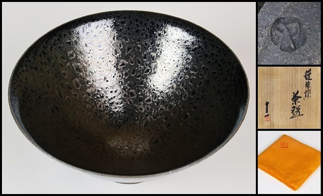 【 清水卯一 】最上位作 蓬莱燿茶碗 師 石黒宗麿 人間国宝 共箱 保証 17315拍卖