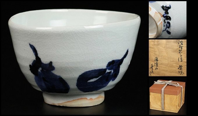 【 荒川豊蔵 】最上位作 染付茄子絵茶碗 人間国宝 共箱 保証 16735拍卖