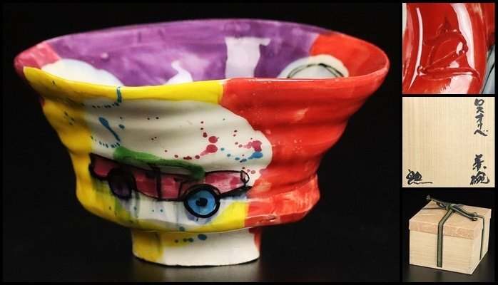 【 鈴木五郎 】最上位作 ロスオリベ茶碗 名碗! 共箱 保証 16184拍卖