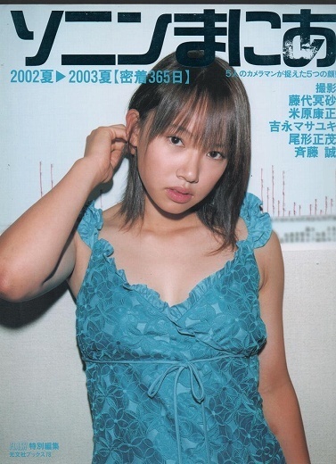 ソニンまにあ -2002夏2003夏密着365日-拍卖