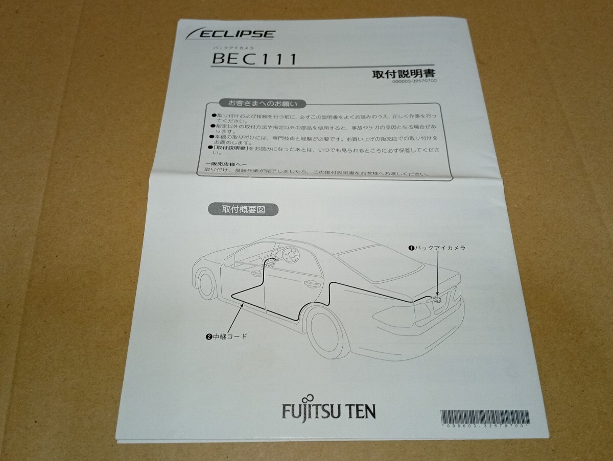 イクリプス ECLIPSE バックカメラ BEC111用 取付説明書のみ 中古品 バックアイカメラ 拍卖