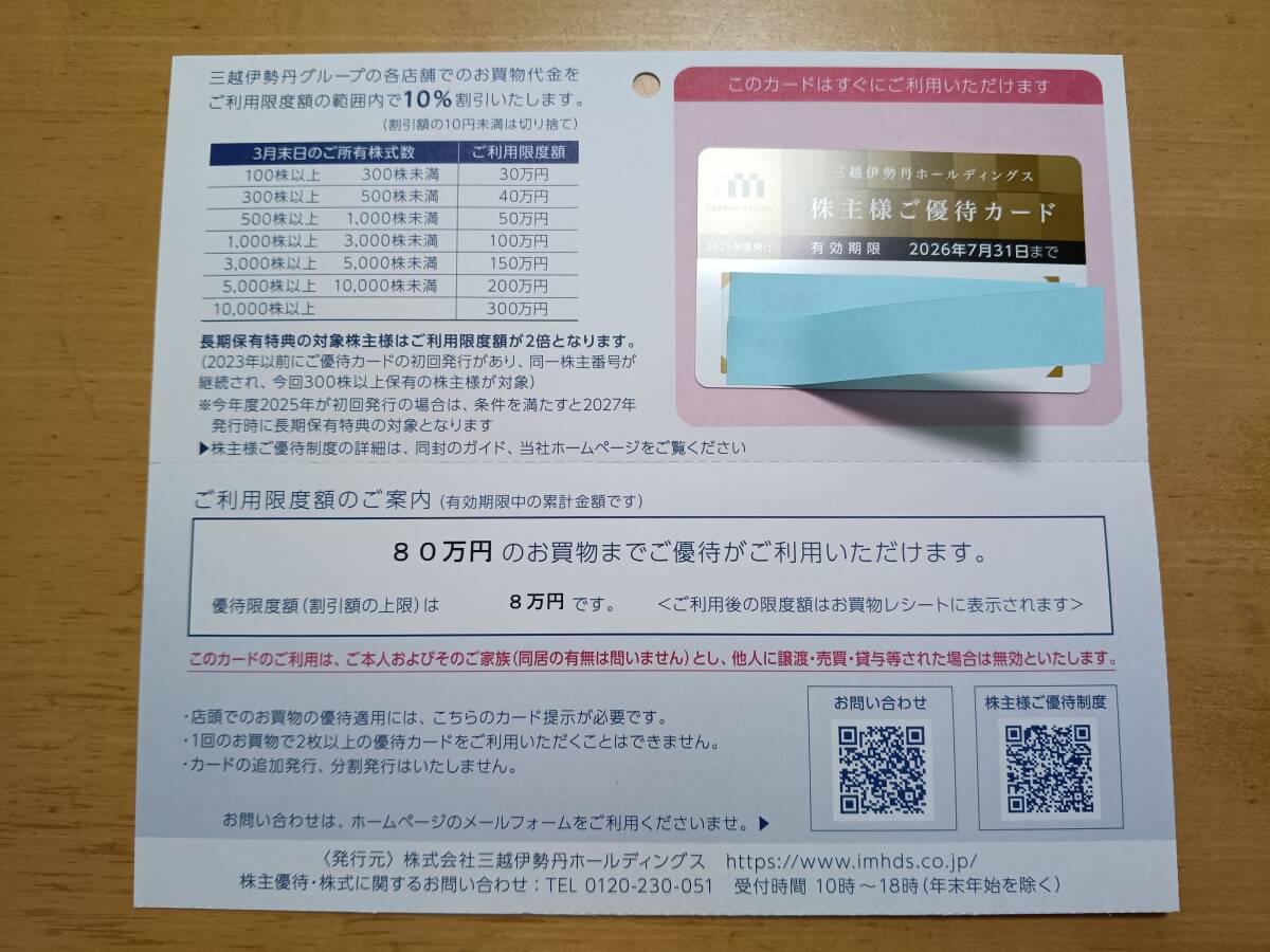 【即決のみ】三越伊勢丹 株主優待 10%割引カード 80万限度【女性名義】拍卖