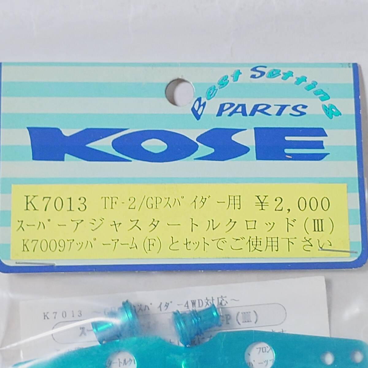 ■■ 1/10 KYOSHO GPスパイダー用 スーパーアジャスタートルクロッド(Ⅲ) KOSE K7013 ■■Pure Ten Mk.2 SPIDER Super ピュアテン PORSCHE拍卖