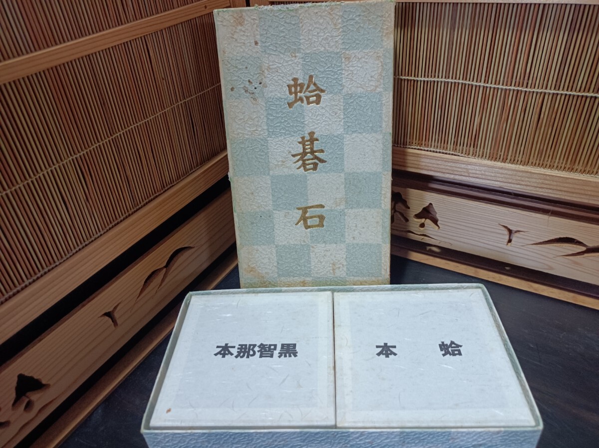 日向特製 囲碁 蛤碁石 特製蛤 白石 本郷那智 黒石 22号拍卖