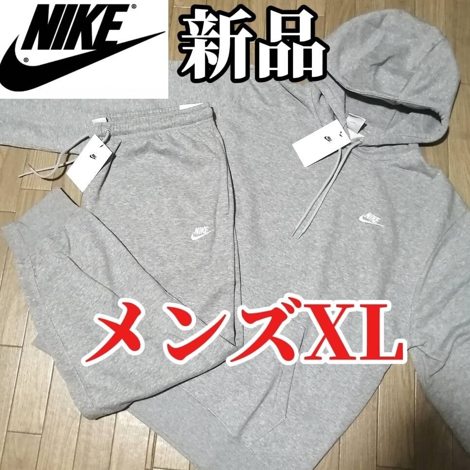 【3日間限定SALE】新品 NIKE ナイキ メンズ スエット セットアップ XLサイズ グレー 正規品拍卖