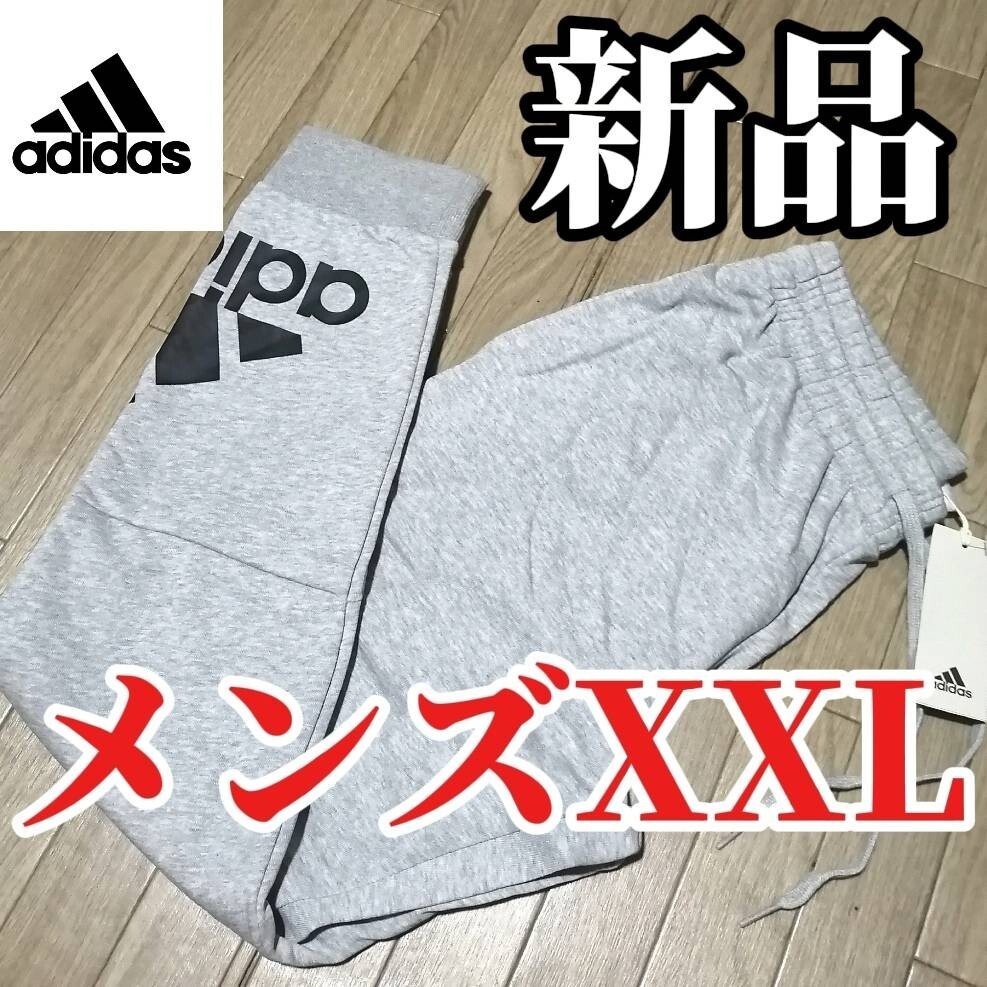 【3日間限定SALE】新品 アディダス メンズ スゥエット パンツ ジョガーパンツ XXLサイズ グレー 正規品拍卖