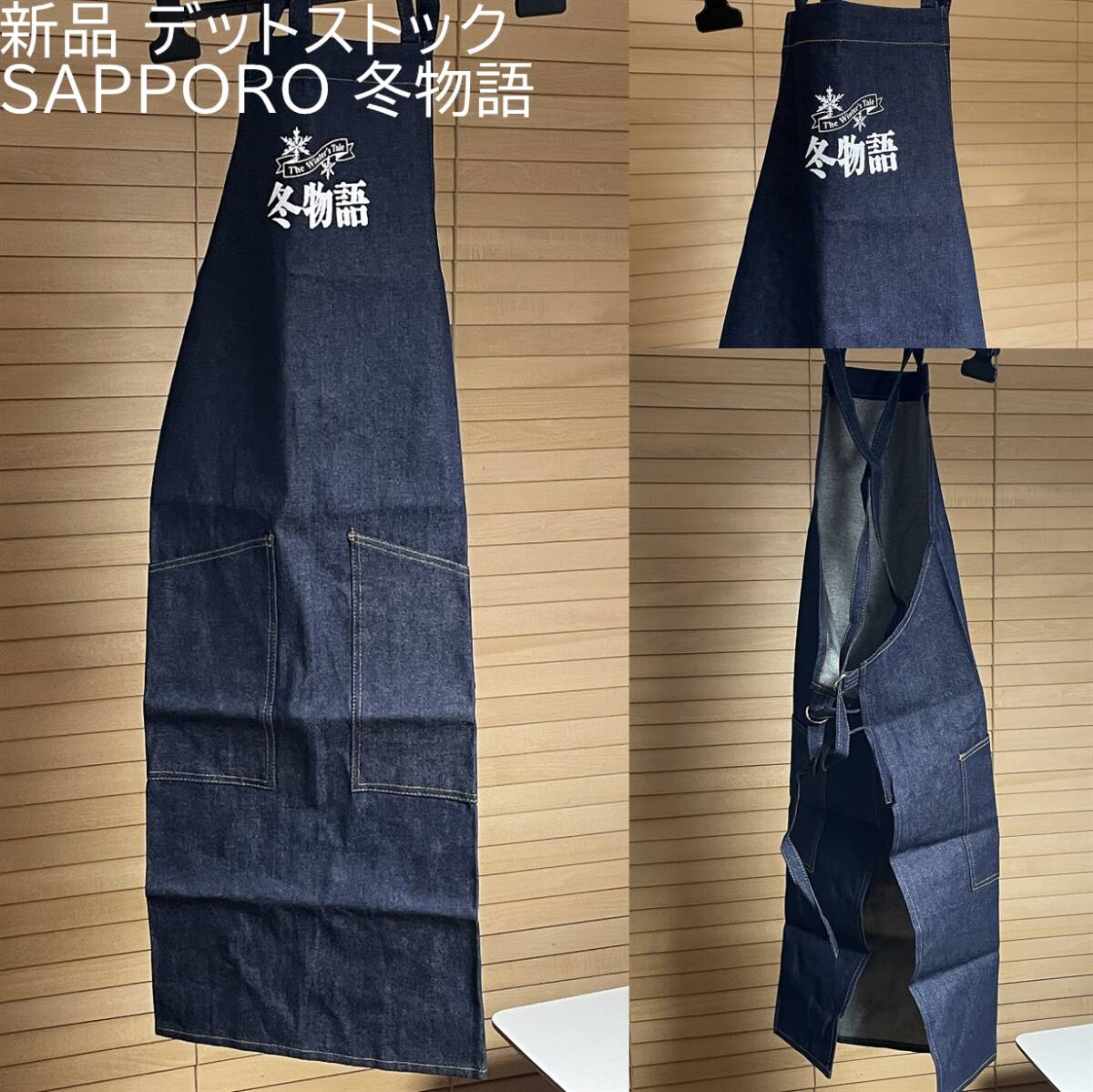 【必見です。希少 激レア 未使用】SAPPORO サッポロビール 冬物語 デニム エプロン 企業物拍卖