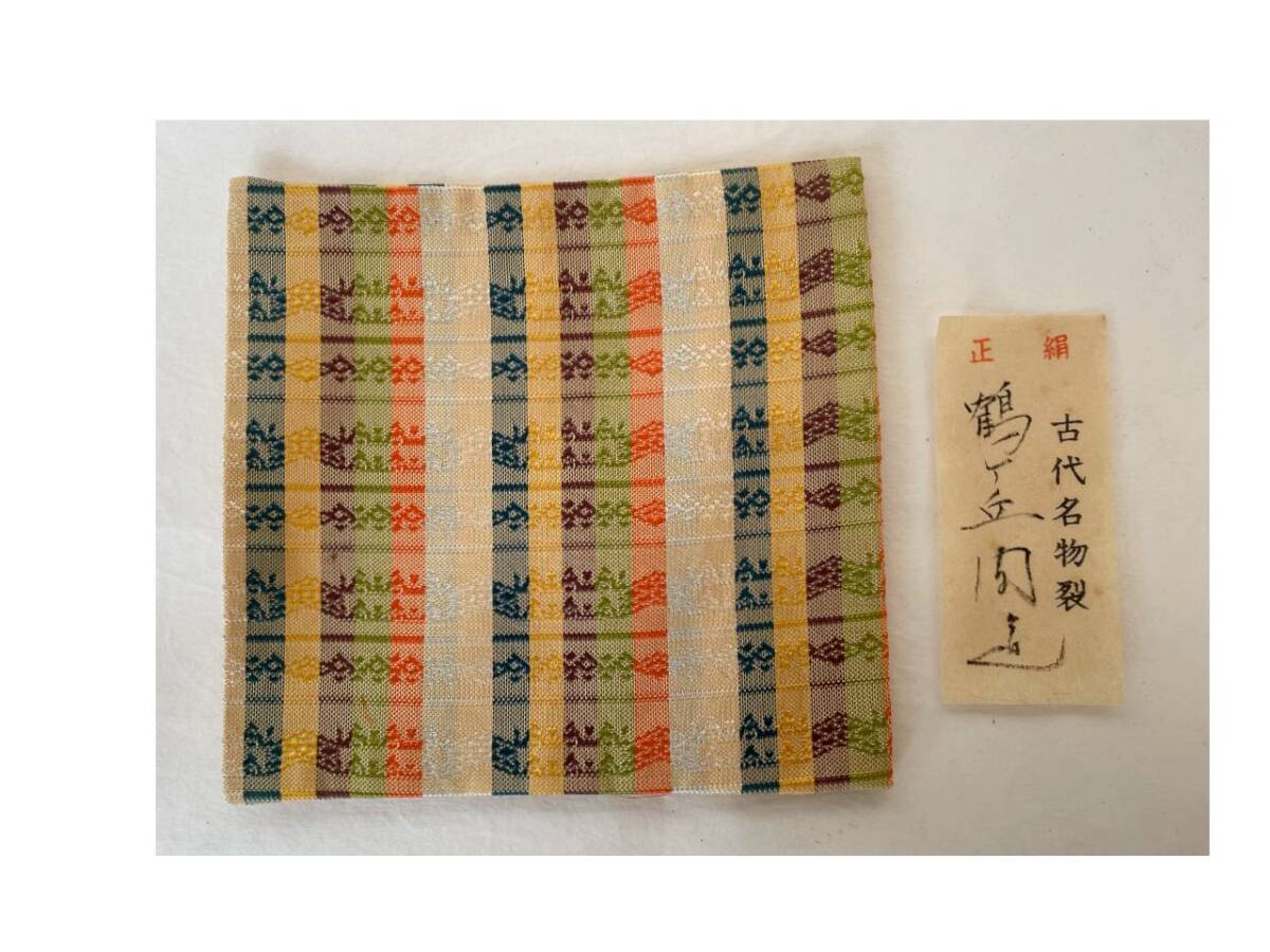 茶道 古帛紗 正絹 古代名物裂 鶴ケ丘間道 裏千家 新品 茶道具拍卖