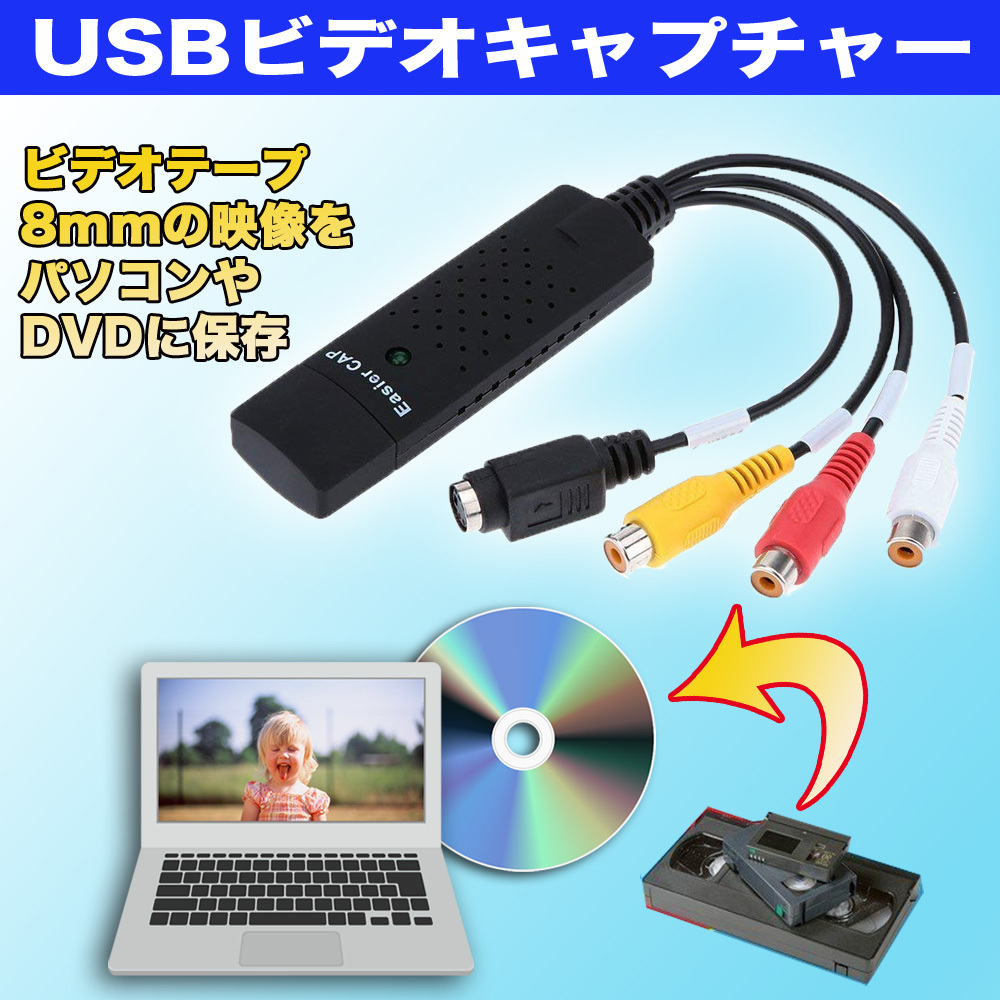★送料無料★【53ZA】USBビデオキャプチャー VHSテープや8mmビデオテープをデジタル化 DVDに保存拍卖