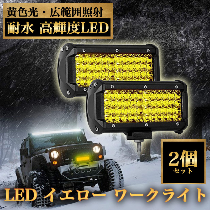 ★送料無料★【97ZA】LED イエロー ワークライト 作業灯 防水 デッキライト フォグランプ 3500K 12V/24V 144W 車幅灯 照明 トラック 2個拍卖