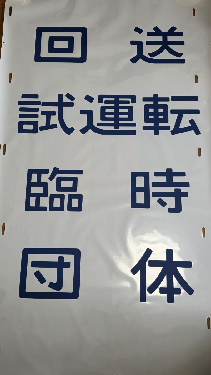 105系下関 山側 方向幕 JR(993-1)拍卖