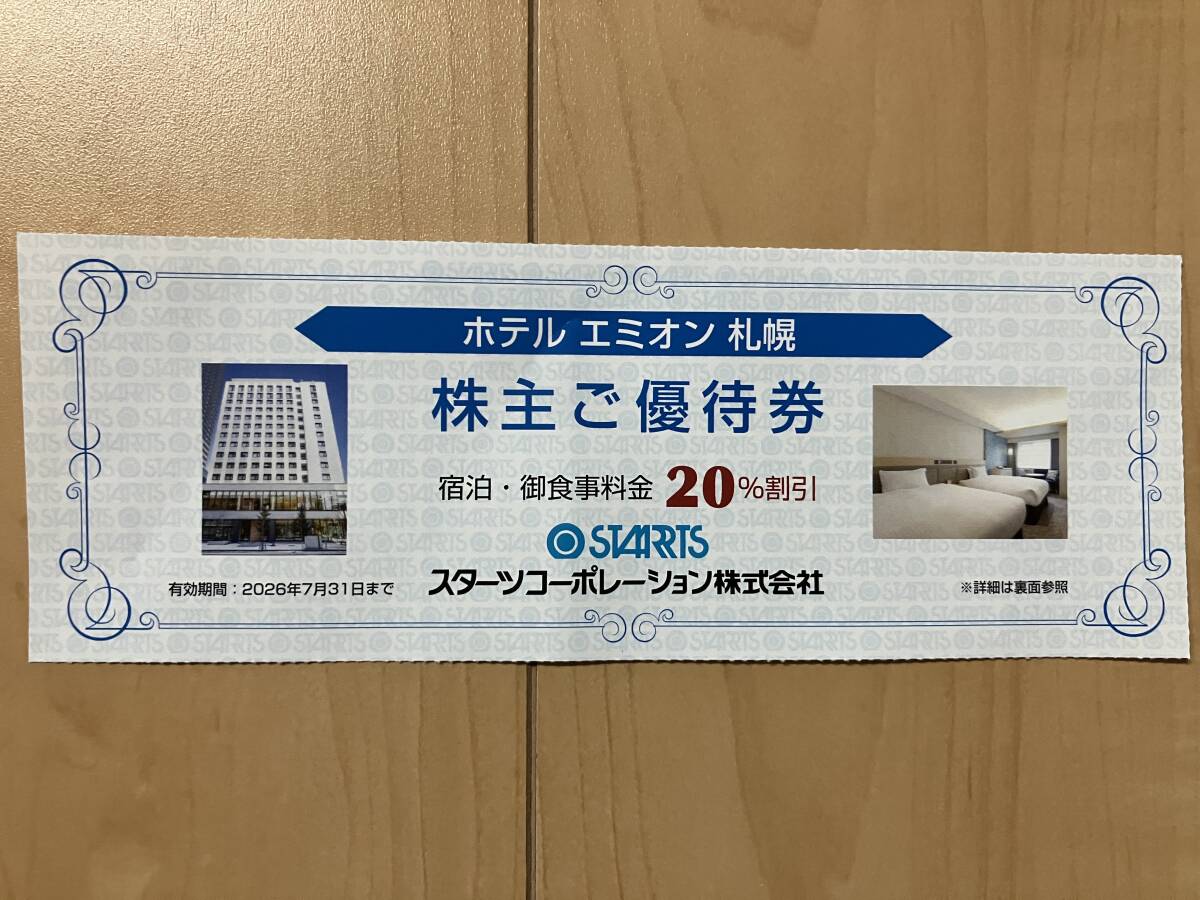 スターツ株主優待券 ホテルエミオン札幌 宿泊食事料金20%割引 有効期間2026年7月31日 送料込拍卖