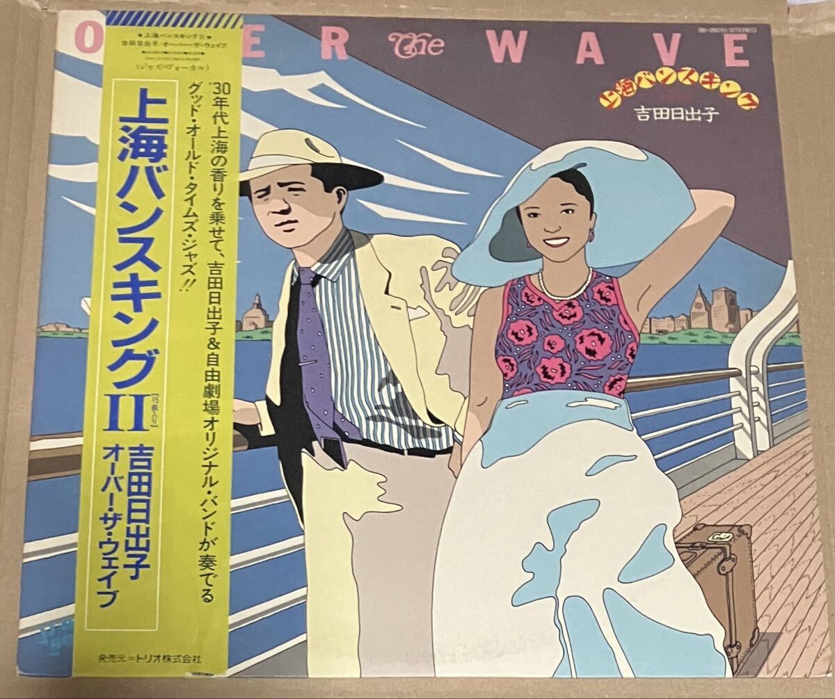 トリオ3B-28010 帯付きオリジナルLP 吉田日出子/ 上海バンスキングⅡ ライナー付き!美品!拍卖