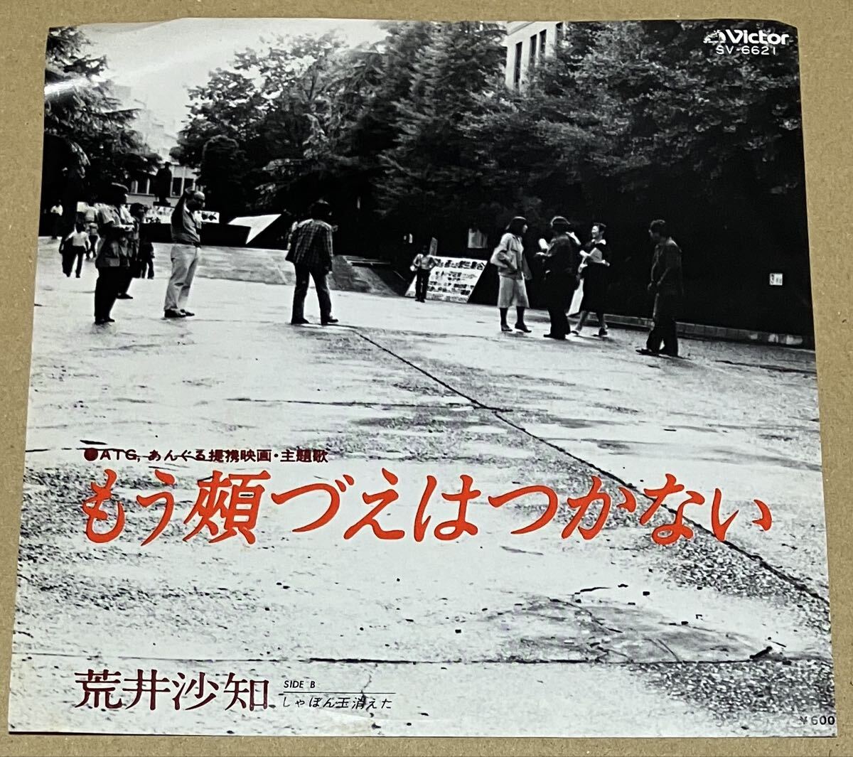 1979年ビクターSV-6621 見本盤白レーベル 7インチ荒井沙知/もう頬づえはつかないc/wシャボン玉消えた 美品!拍卖