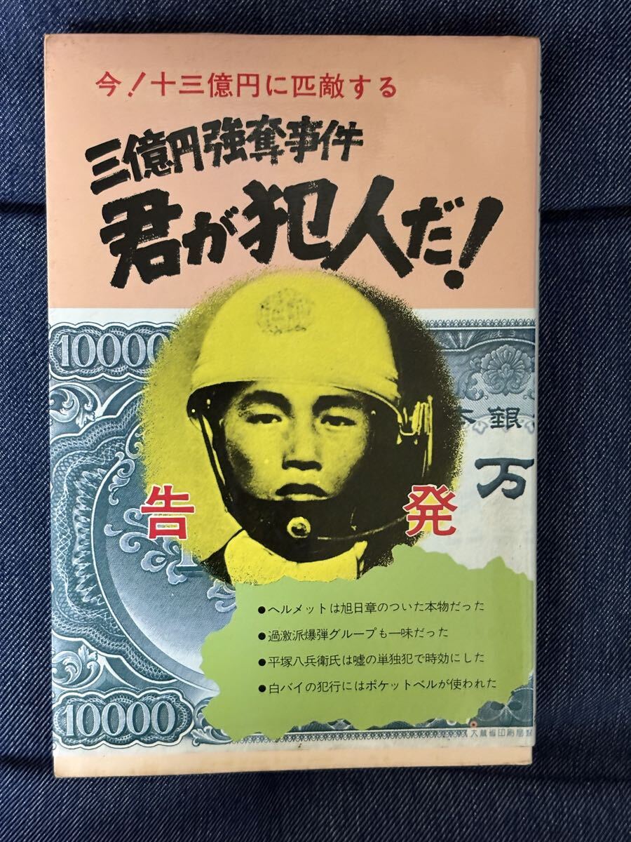 三億円強奪事件 執念の追跡 君が犯人だ! 有川正志 三億円事件拍卖