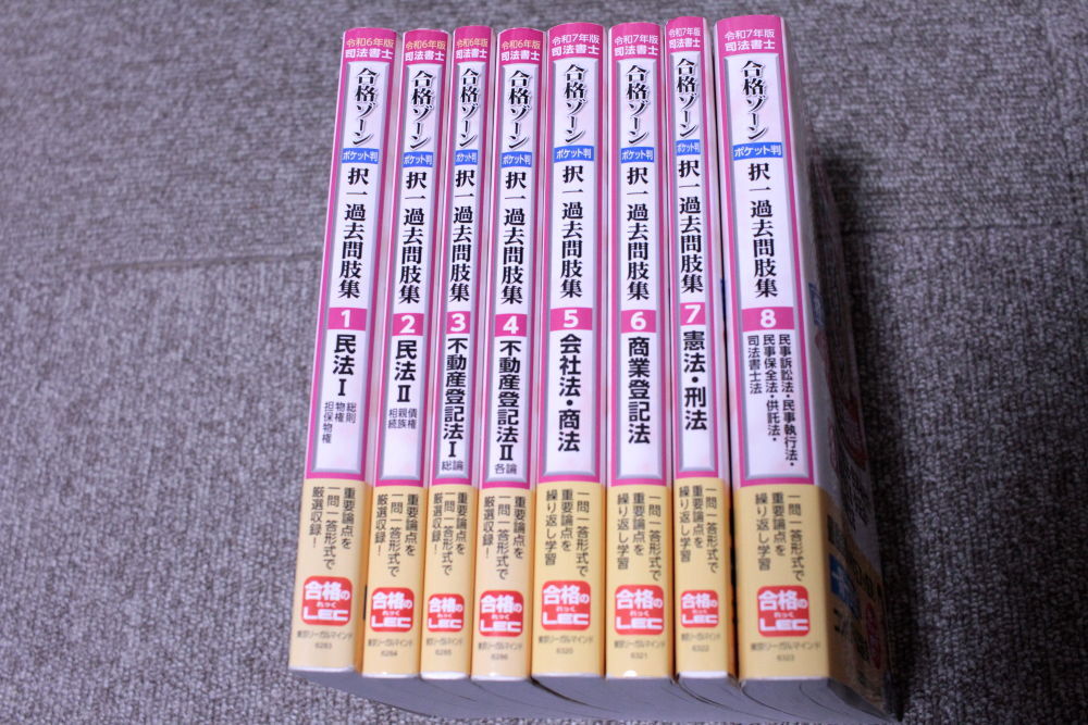 令和7年版 令和6年版 司法書士 合格ゾーン ポケット判 択一過去問肢集 全8冊セット拍卖