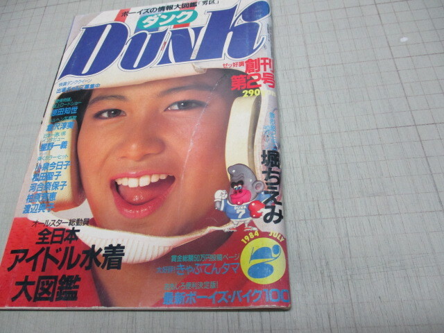 Dunk ダンク 創刊2号 1984年7月号 全日本アイドル水着大図鑑 堀ちえみ 河合奈保子 岡田有希子 石川秀美 可愛かずみ 原田知世拍卖