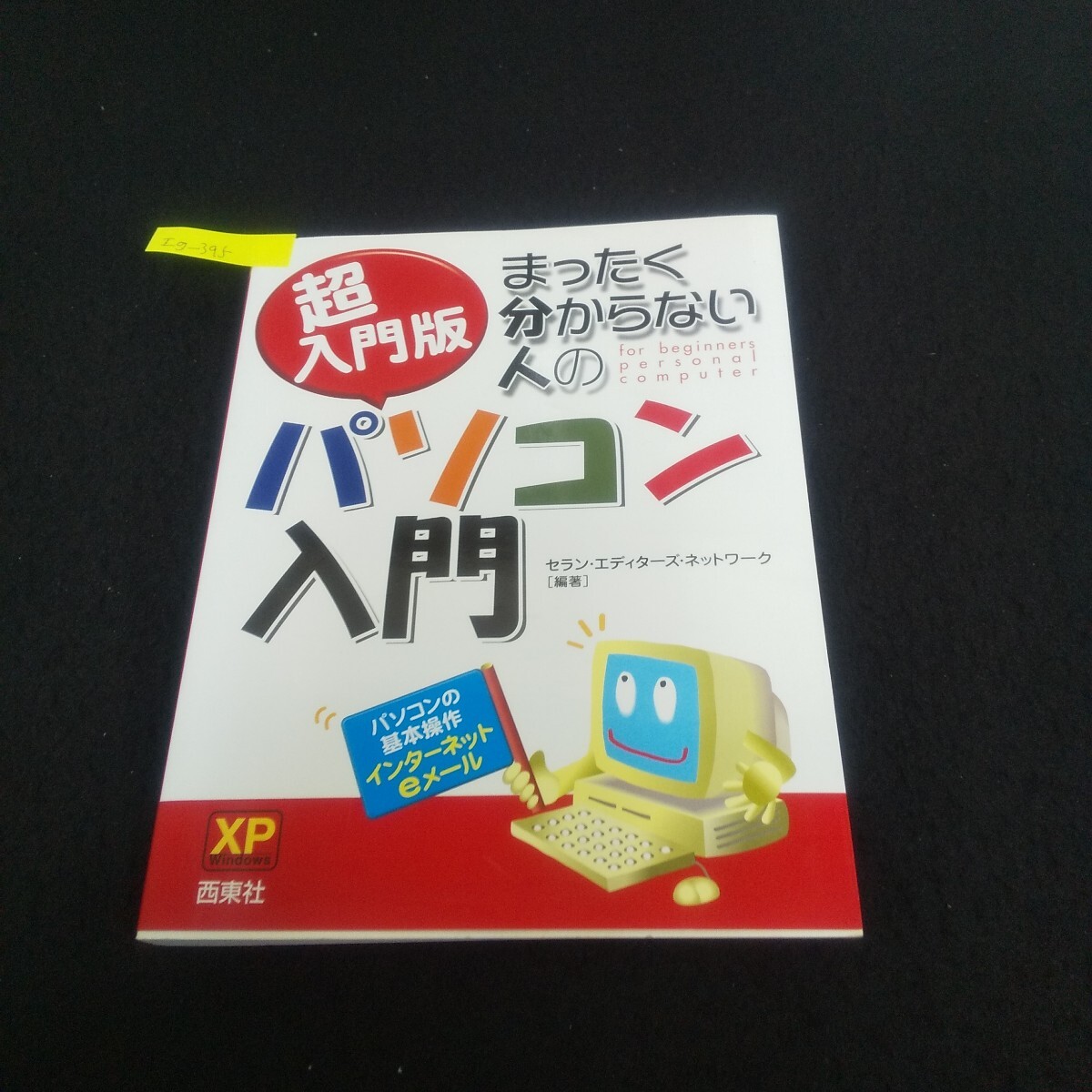 Ig-395/超入門版 まったく分からない人のパソコン入門 2004年5月25日発行 西東社 文字入力に挑戦/L3/71111拍卖