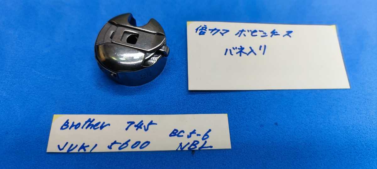 工業用ミシン部品 本縫い倍釜ボビンケース バネ入り JUKI 5600 560 BROTHER 745拍卖