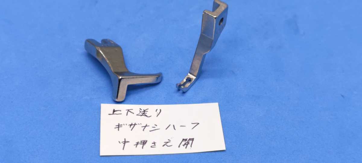ミシン部品 上下送りミシン 押さえ Dギザなし ハーフ 中押さえ開き拍卖